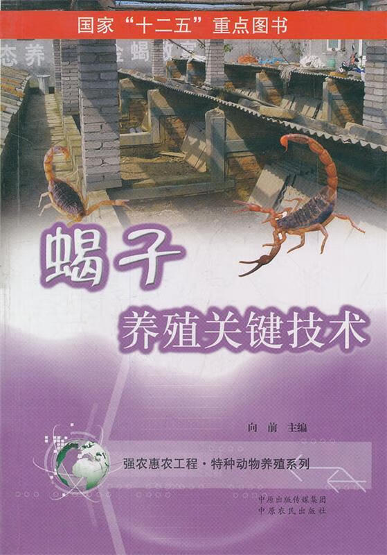 蝎子养殖关键技术 向前 编【正版】