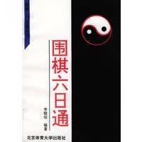 围棋六日通——围棋入门必读丛书【正版图书】