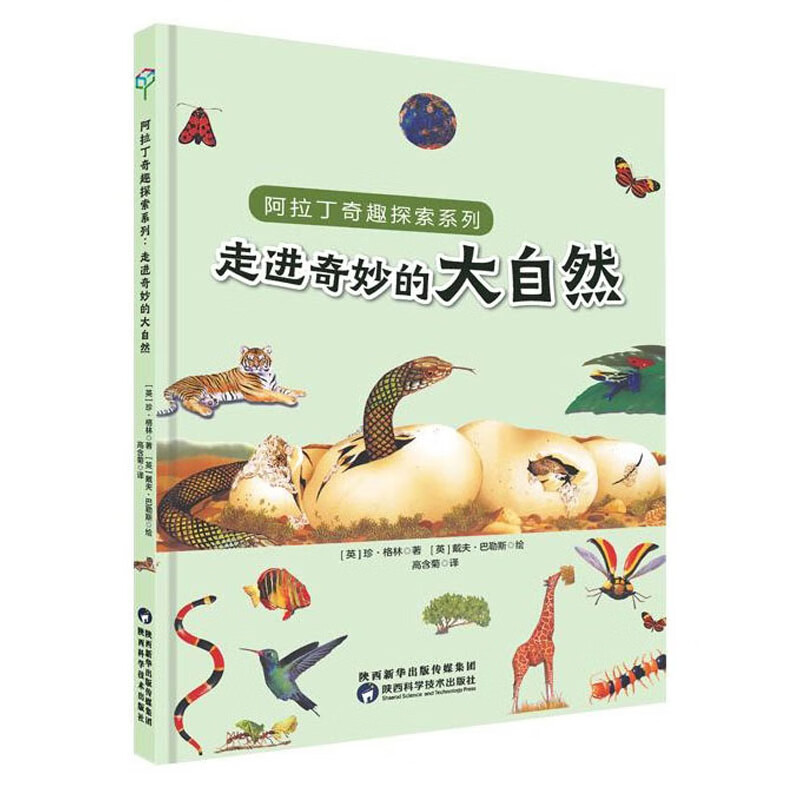 阿拉丁奇趣探索系列·走进奇妙的大自然 