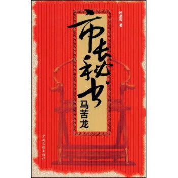 市长秘书马苦龙【正版图书】