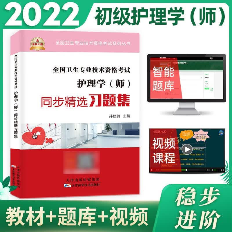 包邮2022初级护师资格考试用书人卫版官方教材护理学师轻松过随身记历年真题模拟试卷同步习题集答案解析可搭军医版 教材同步习题集