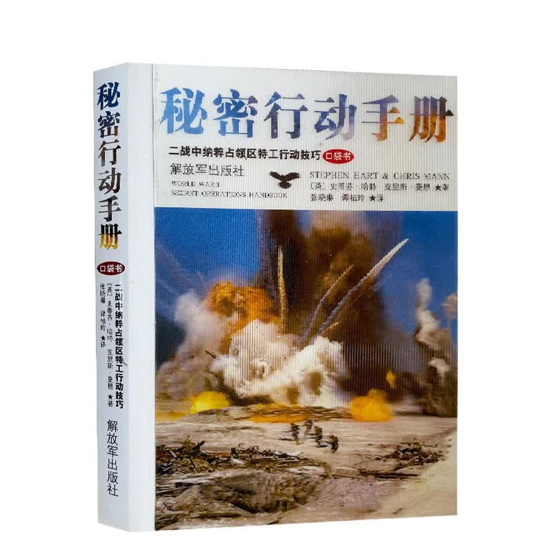 秘密行动手册 