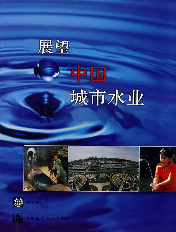 展望中国城市水业【正版图书】
