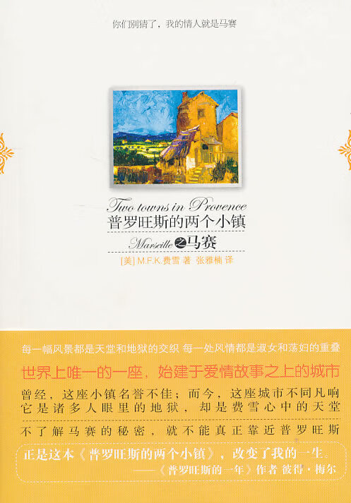 普罗旺斯的两个小镇之马赛