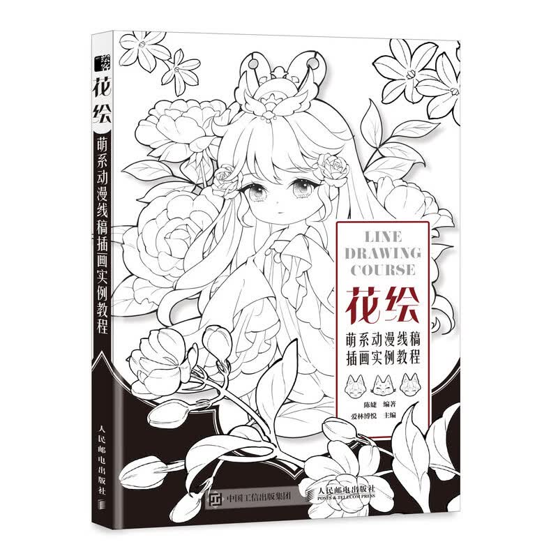 花绘 萌系动漫线稿插画实例教程（绘客出品）
