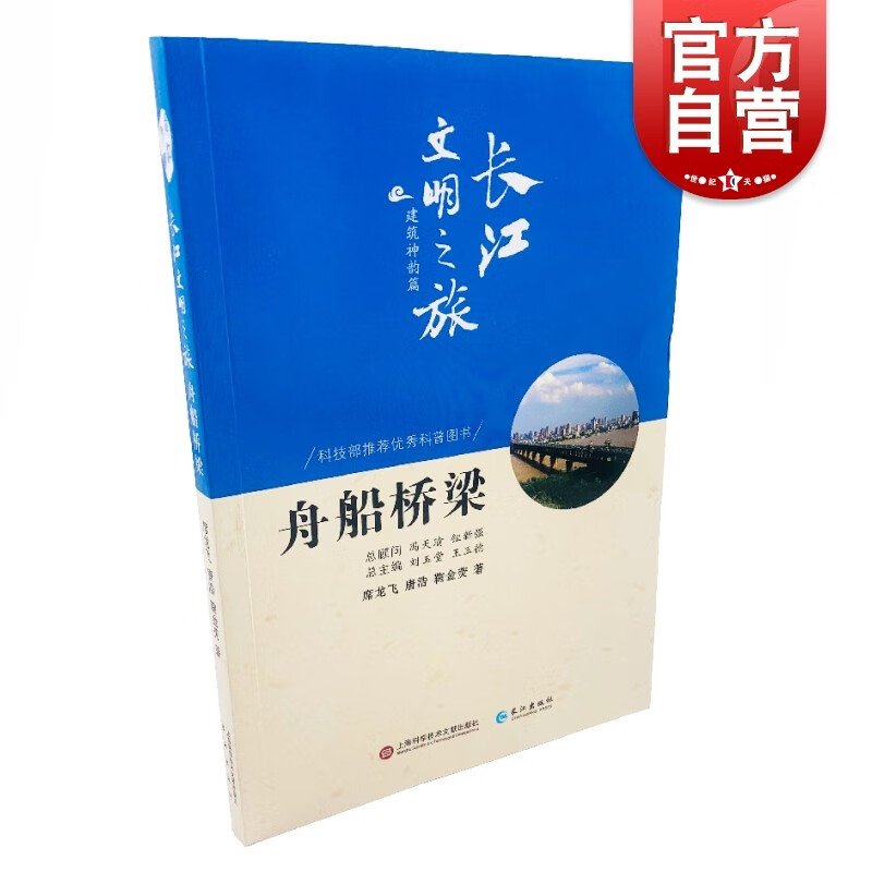 SZ】舟船桥梁 席龙飞,唐浩,鞠金荧 著 社会科学总论经管、励志 世纪出版正版图书籍
