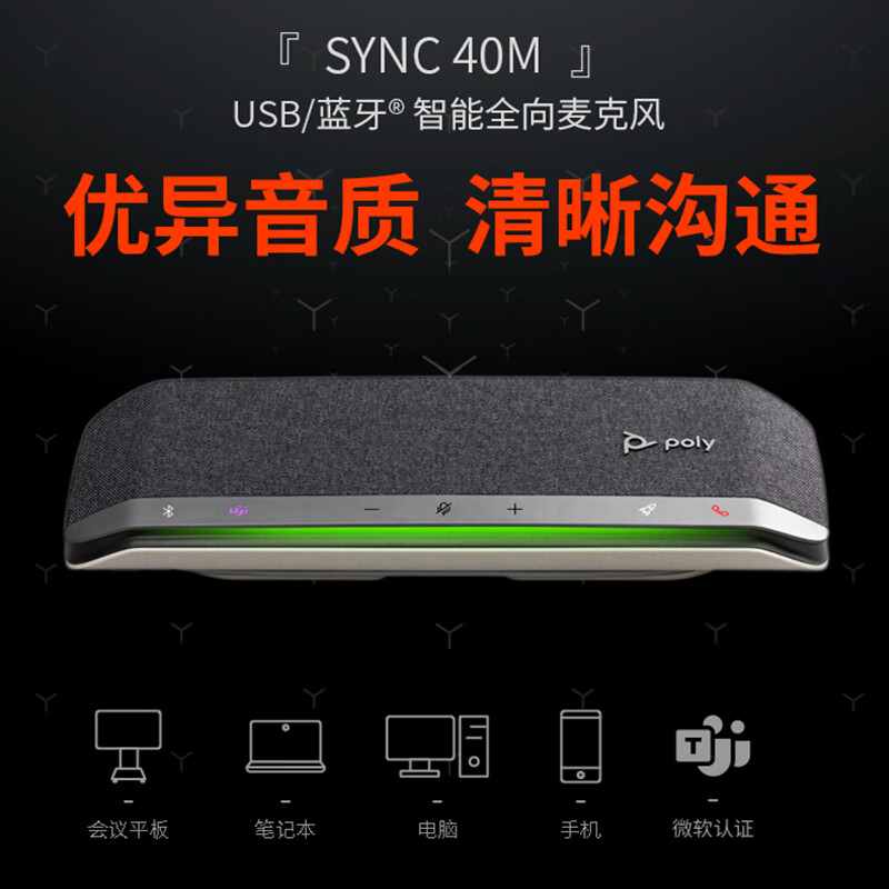 博诣 POLY SYNC40M音视频会议麦克风 全双工降噪扬声器/音响 蓝牙连接 即插即用可串联 Teams版本