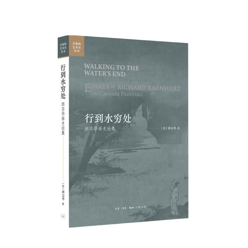 行到水穷处 班宗华画史论集 班宗华 著