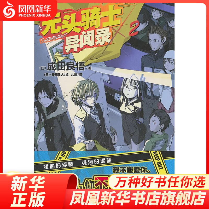 无头骑士异闻录(2) 动漫 轻小说 湖南美术出版社 凤凰新华书店旗舰店