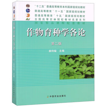 农业JC 作物育种学各论(二版)(十一五) 盖钧镒 大教材教辅 大学教材 其他品牌 中国农业出版社