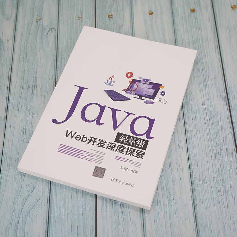 Java轻量级Web开发深度探索