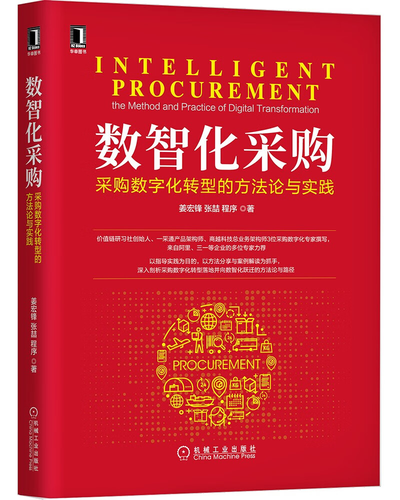 数智化采购：采购数字化转型的方~~与实践