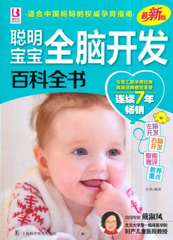 聪明宝宝全脑开发百科全书岳然上海科学普及