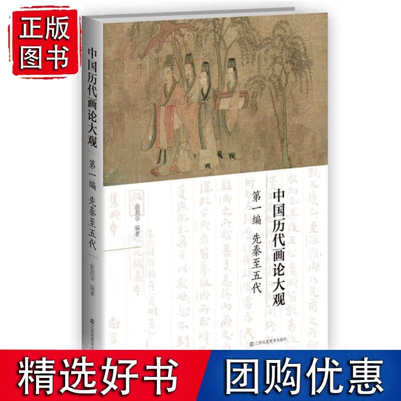 中国历代画论大观(*编)-先秦五代
