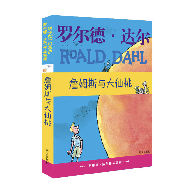 罗尔德·达尔作品典藏·詹姆斯与大仙桃