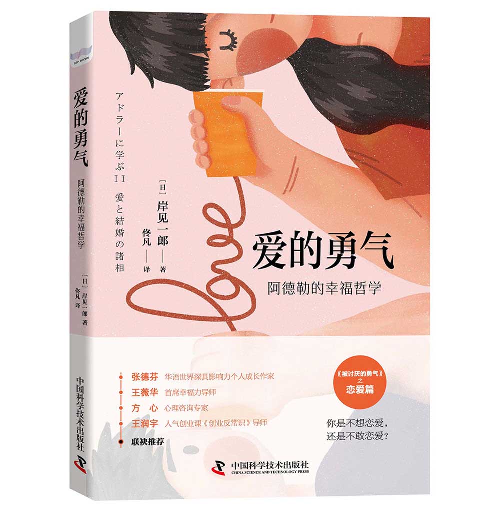 正版 爱的勇气 人格心理学书籍 爱的勇气