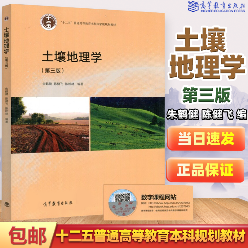包邮 土壤地理学 第三版 第3版 朱鹤健 陈健飞 高等教育出版社 十二五