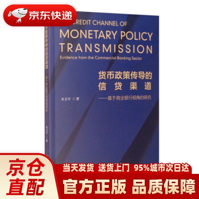 【新华正版图书】图书 新华正版 货币政策传导的信贷渠道——基于商业银行视角的研究 朱文宇 著 经济科学出版社