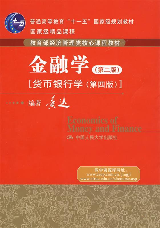 金融学 黄达 著【正版书】