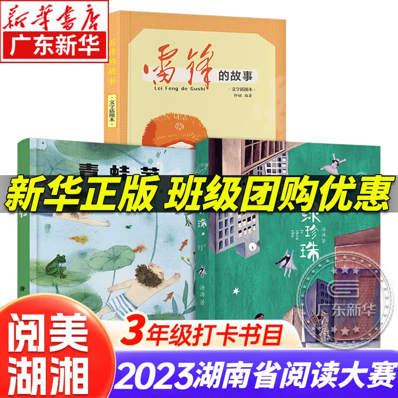 2023湖南省 阅美湖湘三年级上下册课外书阅读打卡书目  绿珍珠雷锋的故事青蛙节稻花香里的迷藏面包狼的故事吃数字的数学狂人麦当当闯北极 【全3册】阅美湖湘三年级上册怎么样,好用不?