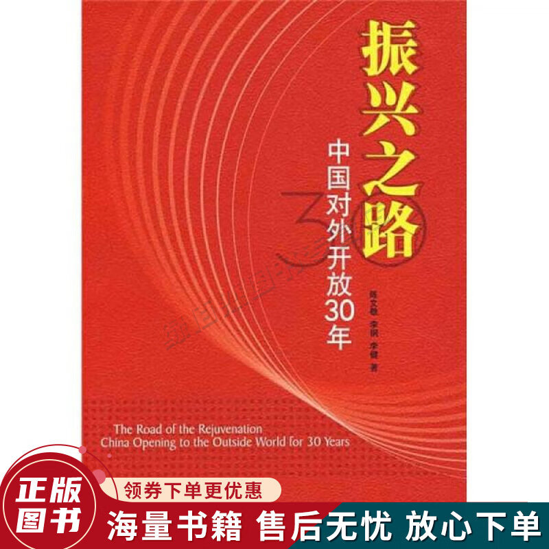 振兴之路:中国对外开放30年