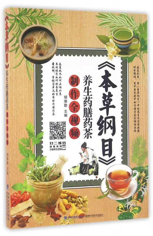 本草纲目养生药膳药茶制作全视频