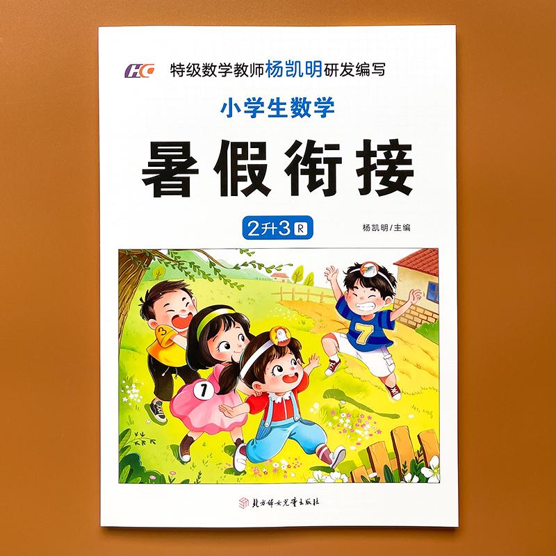 暑假衔接一升二升三升四升五升六人教版小学一年级二年级三四五六年级下册语文数学英语暑假作业练习册全套小 【2升3】数学 小学通用