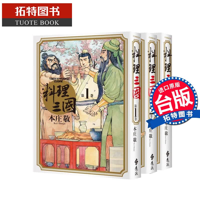 预售 料理三国 第1-3卷 本庄敬 远流 漫画书 进口原版书