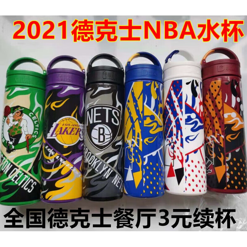 德克士2021得意杯合作款西部东部杯人水杯湖人勇士杯 6款21年nba杯子