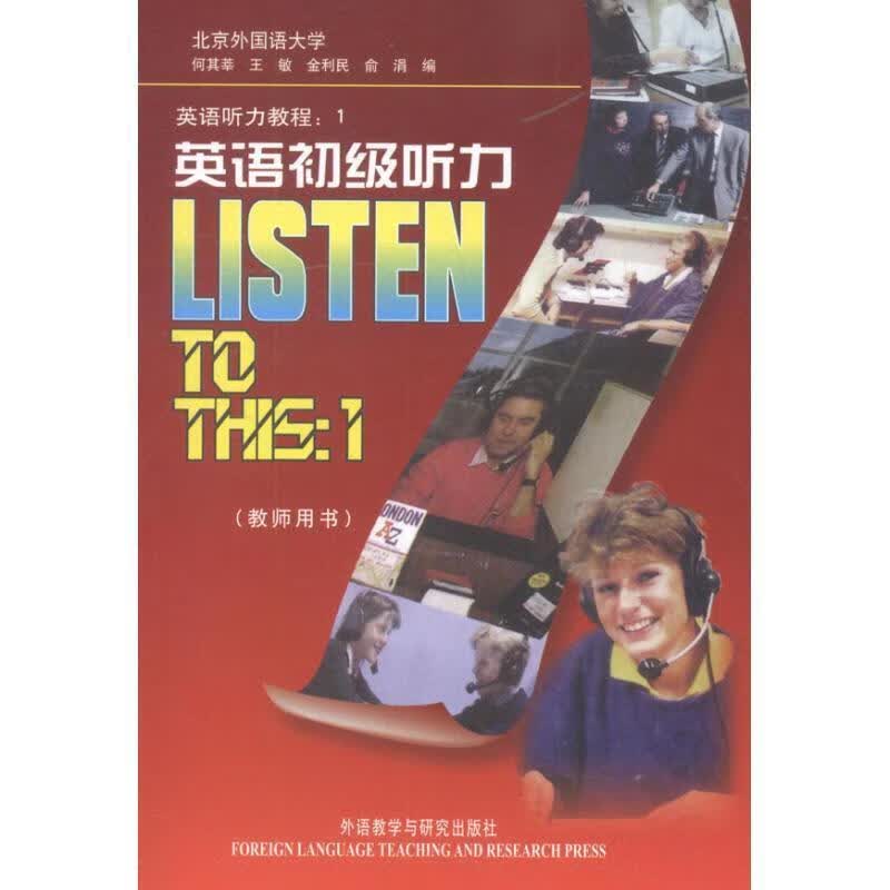 【正版现货】英语听力教程1:英语初级听力