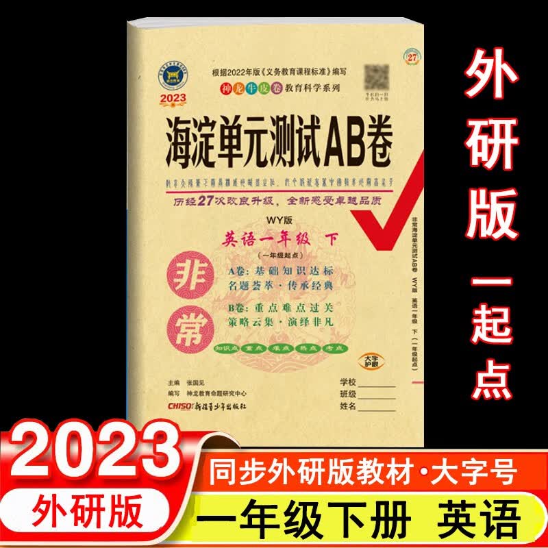 2023年春非常海淀单元测试AB卷 1一年级英语下册 外研版(一年级起点) WY版小学英语课本1一年级下同步测试卷期中期末试卷 神龙教育