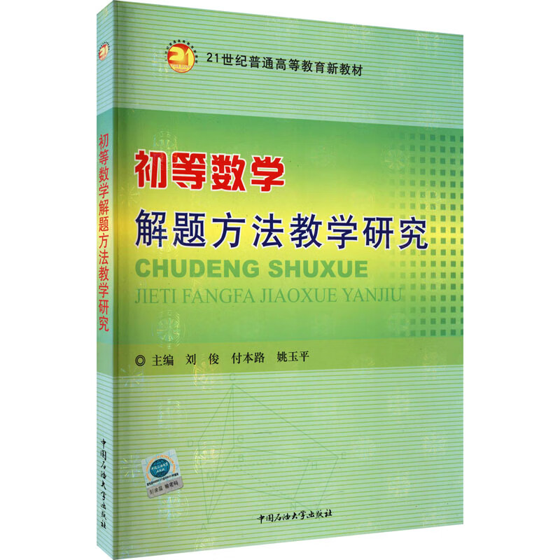 初等数学解题方法教学研究 图书