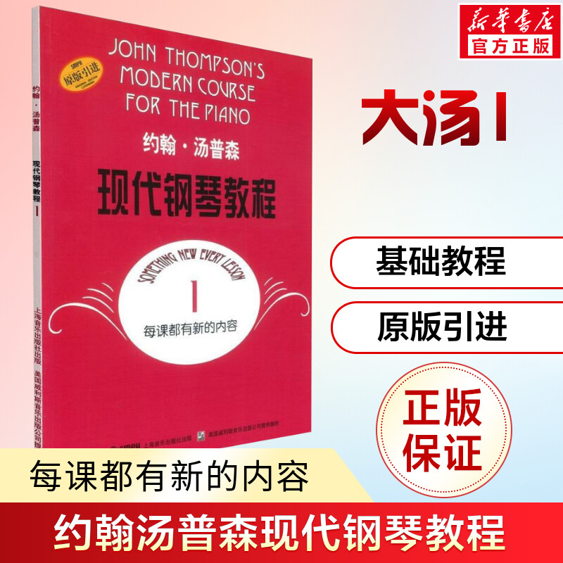 约翰汤普森现代钢琴教程1 大汤1 钢琴基础入门教程 原版引进 上海音乐