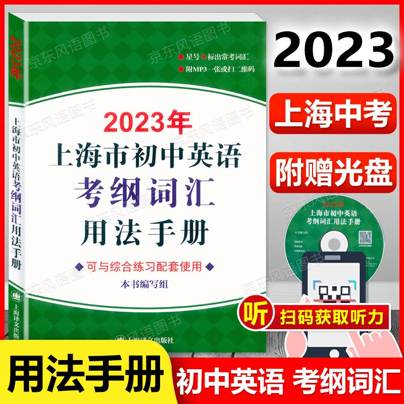 2023年新版 上海市初中英语考纲词汇 用法手册+配套综合练习+天天练+便携版 全套4本 附光盘 初一初二初三使用 初中英语考纲词汇 用法手册