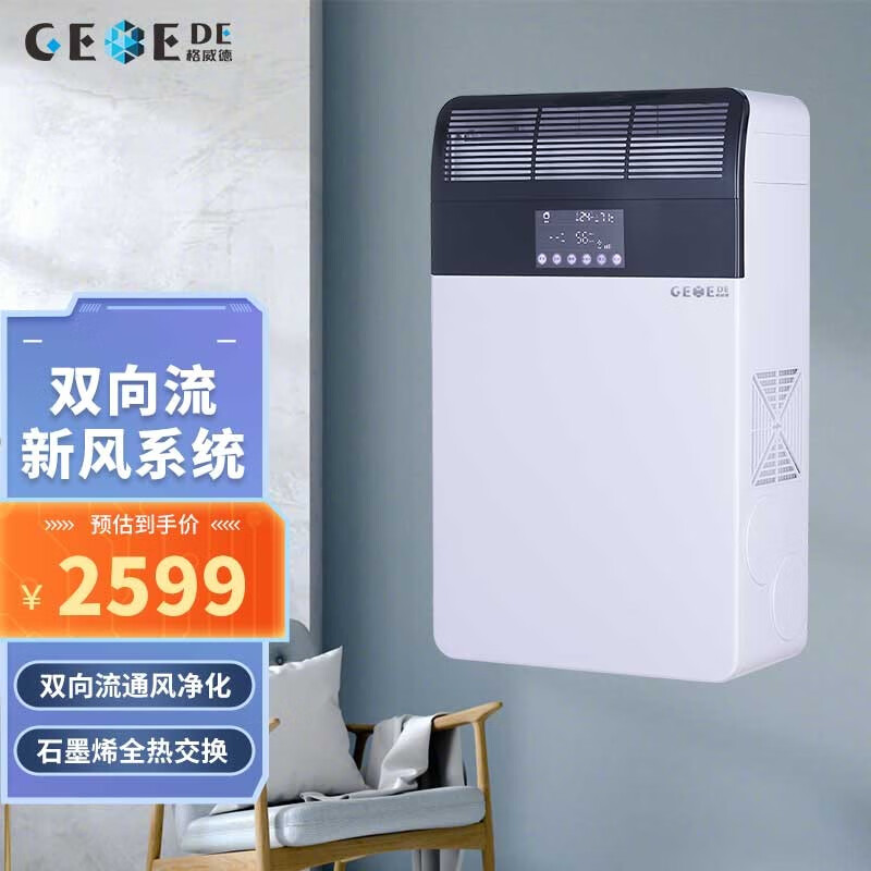 格威德（GEWEDE） 新风系统家用壁挂式新风机石墨烯全热交换通风换气一体新风机（APP控制）双向流 GWSXF200-B1(含标准安装）