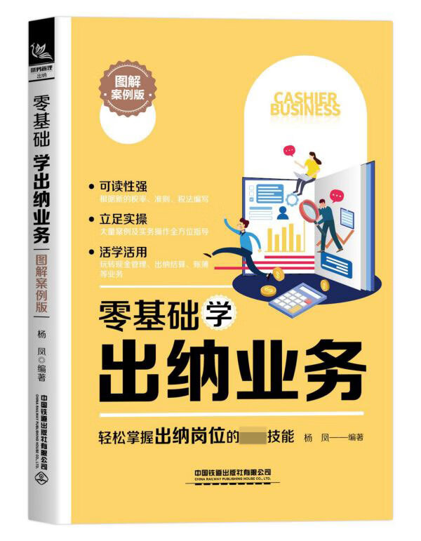 零基础学出纳业务(图解案例版)