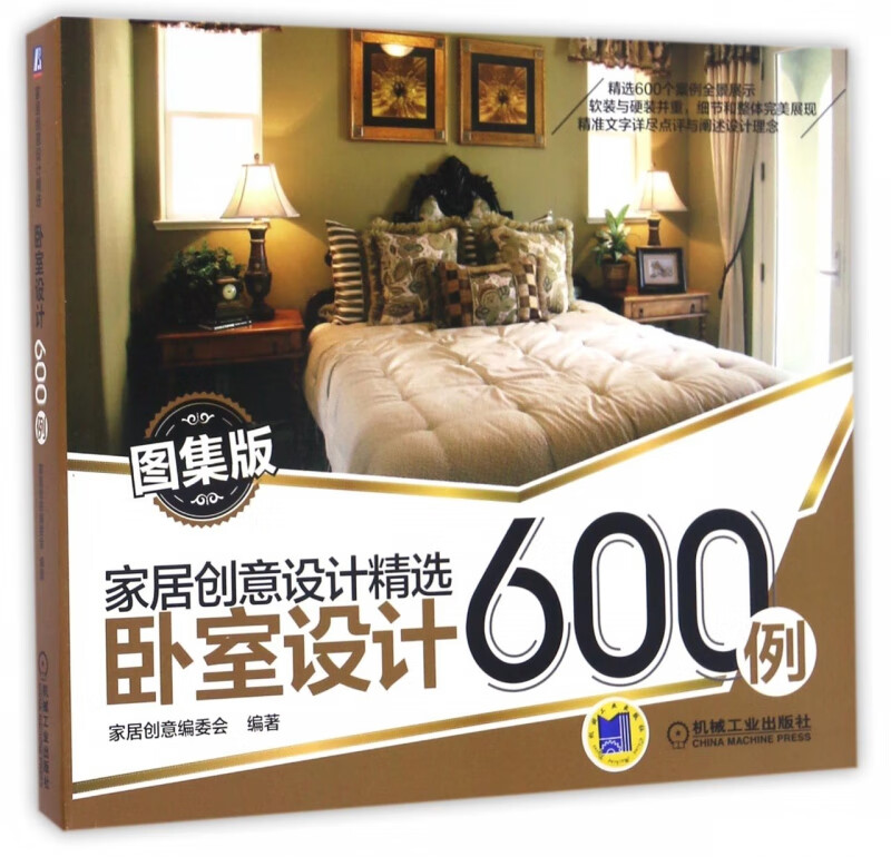 卧室设计600例(图集版)/家居创意设计精选