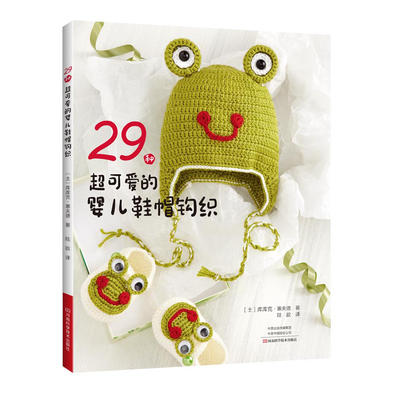 29种超可爱的婴儿鞋帽钩织 0-24个月宝宝衣物鞋帽钩针毛线编织书 手工