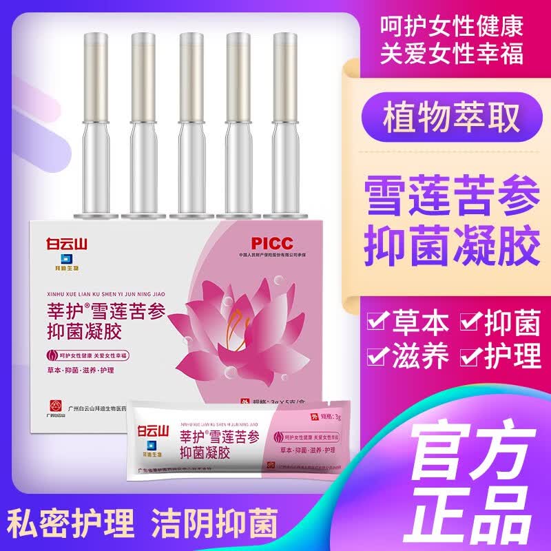 莘护 白云山雪莲苦参抑菌凝胶 妇科产后修复滋润紧致清洁保养水润多水 1盒试用装怎么看?