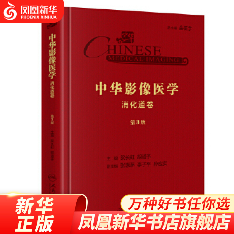 中华影像医学(消化道卷)(第3版)