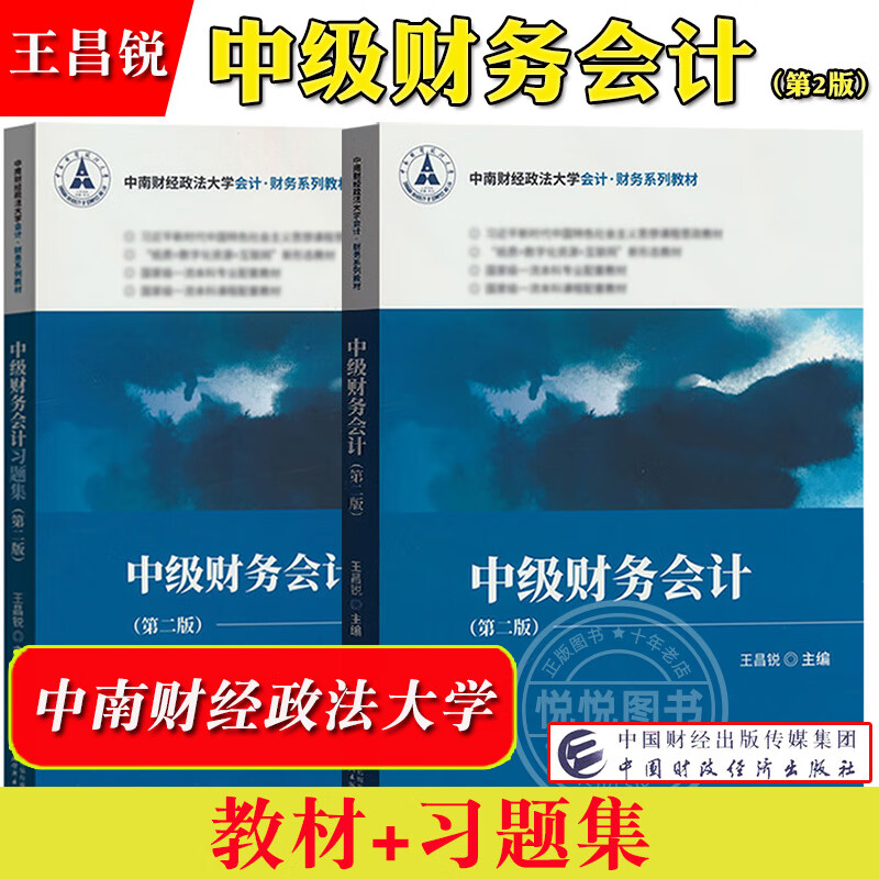 中级财务会计 第二版第2版 教材+习题集 王昌锐 中国财政经济出版社 中南财经政法大学会计财务教材 中级财务会计学教材 考研用书 【全二册】中级财务会计 教材+