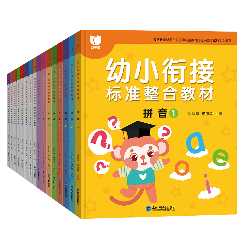 幼小衔接标准整合教材,轻松培养优秀宝宝!