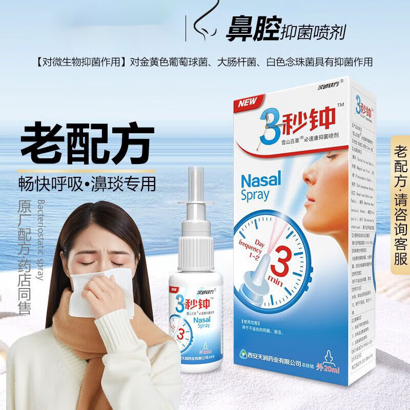 雪山百草3秒钟7七濞舒通舒适舒爽鼻炎喷剂鼻舒通鼻子喷雾剂过敏性 1盒
