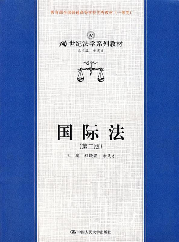 国际法 程晓霞,余民才 主编