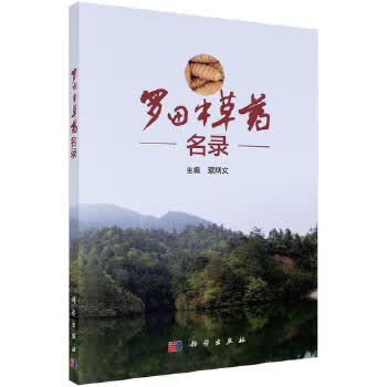 包邮 罗田中草药名录 蔡炳文 科学出版社