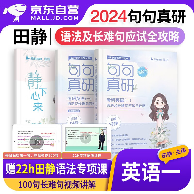 【单本包邮】句句真研2024考研英语一田静语法及长难句应试全攻略 2册 可搭配考研真相词汇闪过红宝书朱伟恋词张剑黄皮书
