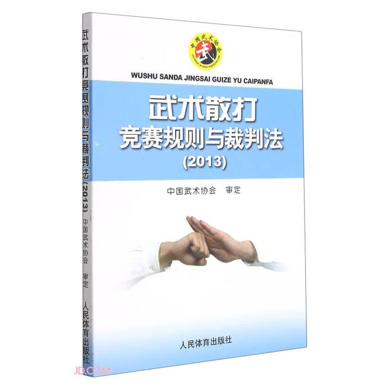 武术散打竞赛规则与裁判法(2013)