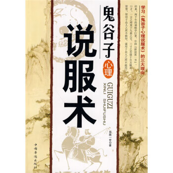 鬼谷子心理说服术【正版图书】