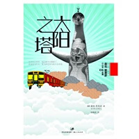 太阳之塔【正版图书】
