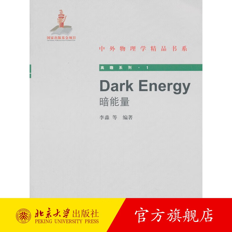 Dark Energy（暗能量） 北京大学旗舰店正版